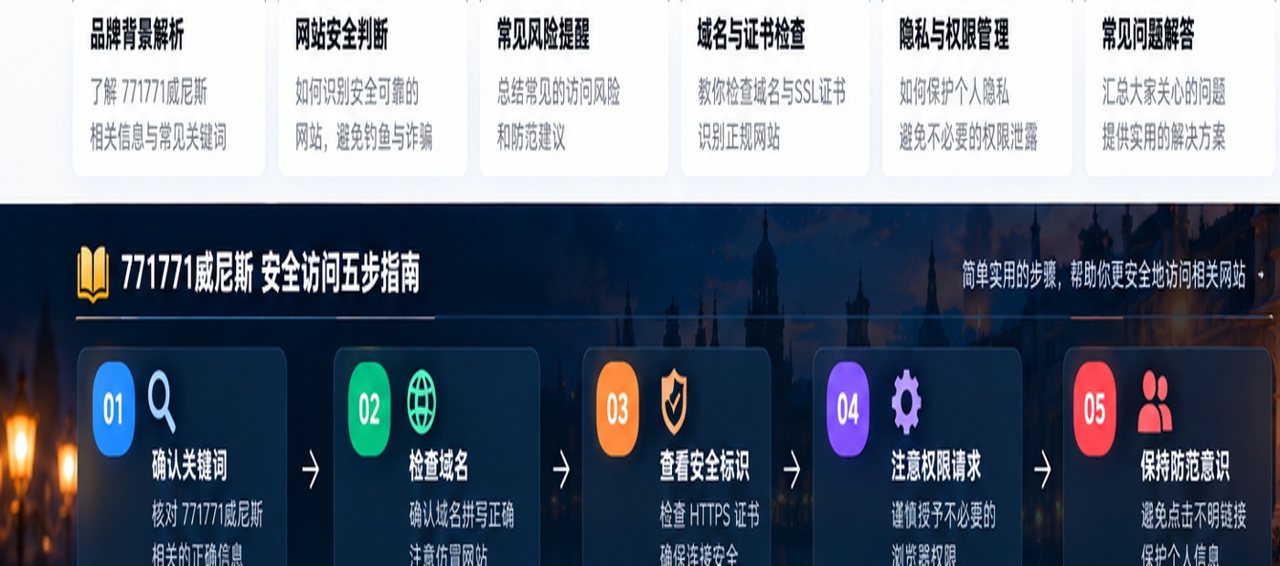 771771威尼斯安全访问指南